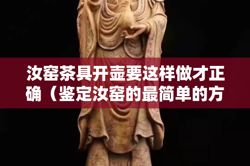 汝窯茶具開壺要這樣做才正確（鑒定汝窯的最簡單的方法）