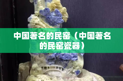 中國著名的民窯（中國著名的民窯瓷器）