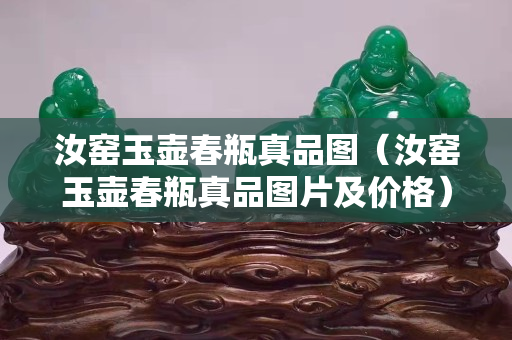 汝窯玉壺春瓶真品圖(汝窯玉壺春瓶真品圖片及價格) 汝窯玉壺春瓶真品圖(汝窯玉壺春瓶真品圖片及價格)
