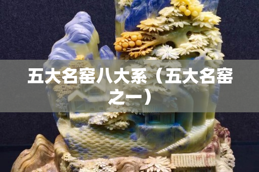 五大名窯八大系（五大名窯之一）