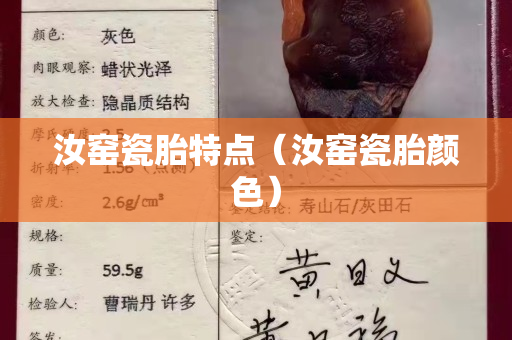 汝窯瓷胎特點（汝窯瓷胎顏色）
