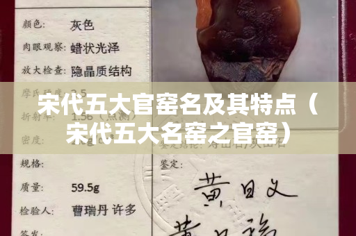 宋代五大官窯名及其特點(diǎn)(宋代五大名窯之官窯) 宋代五大官窯名及其特點(diǎn)(宋代五大名窯之官窯)