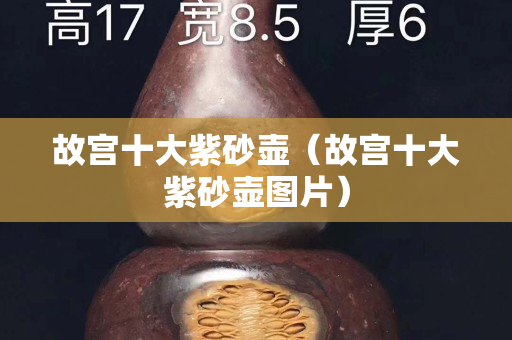 故宮十大紫砂壺（故宮十大紫砂壺圖片）
