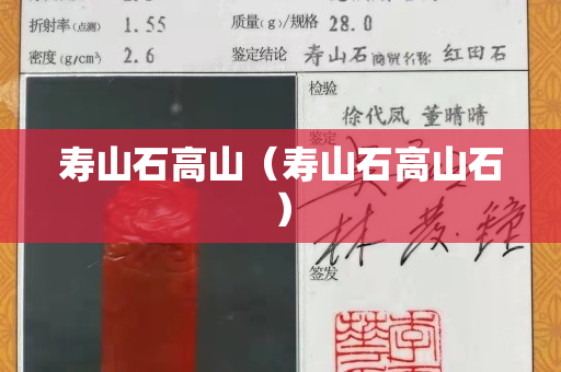 壽山石高山（壽山石高山石）