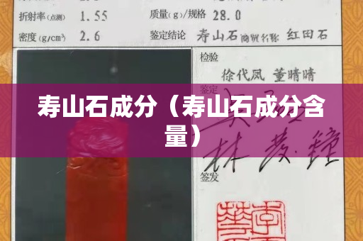 壽山石成分（壽山石成分含量）
