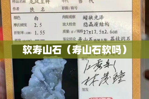 軟壽山石(壽山石軟嗎) 軟壽山石(壽山石軟嗎)