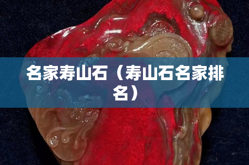 名家壽山石（壽山石名家排名）