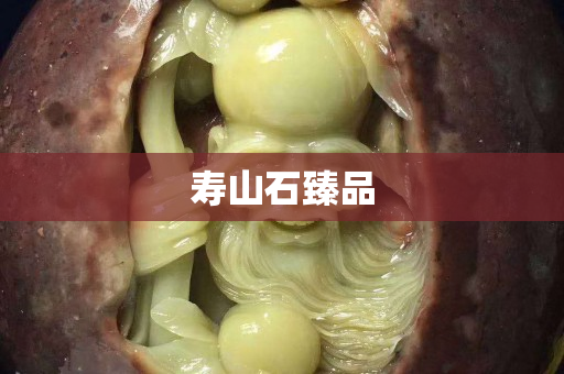 壽山石臻品