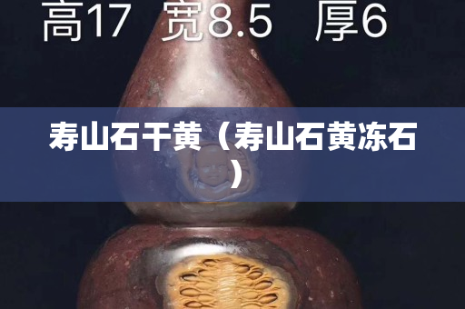 壽山石干黃（壽山石黃凍石）
