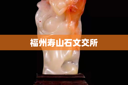福州壽山石文交所