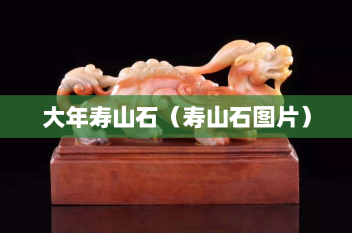 大年壽山石(壽山石圖片) 大年壽山石(壽山石圖片)