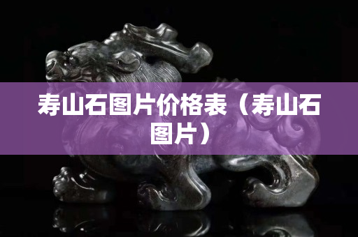 壽山石圖片價格表(壽山石圖片) 壽山石圖片價格表(壽山石圖片)