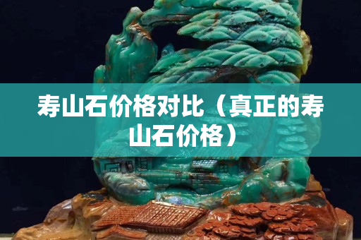 壽山石價格對比(真正的壽山石價格) 壽山石價格對比(真正的壽山石價格)