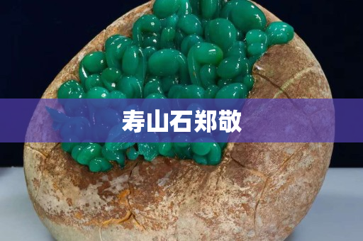 壽山石鄭敬 壽山石鄭敬