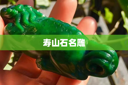 壽山石名雕 壽山石名雕