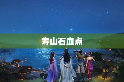 壽山石血點 壽山石血點