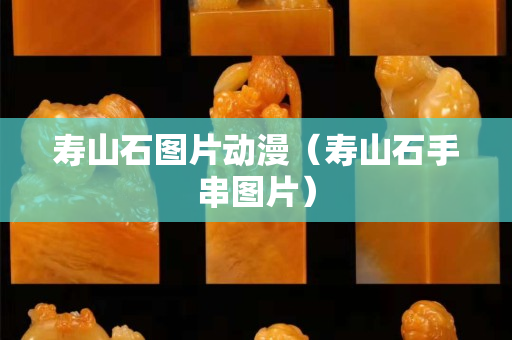 壽山石圖片動漫（壽山石手串圖片）