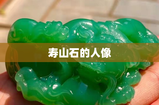 壽山石的人像 壽山石的人像