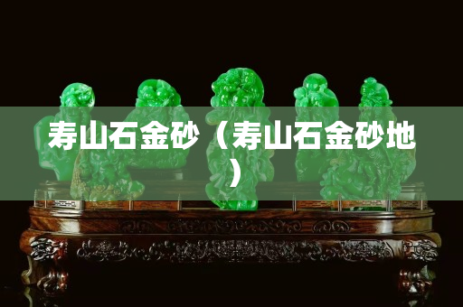 壽山石金砂（壽山石金砂地）
