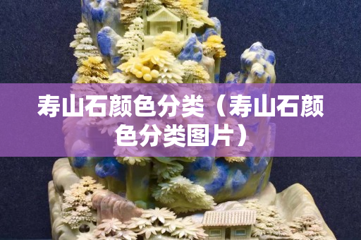 壽山石顏色分類（壽山石顏色分類圖片）