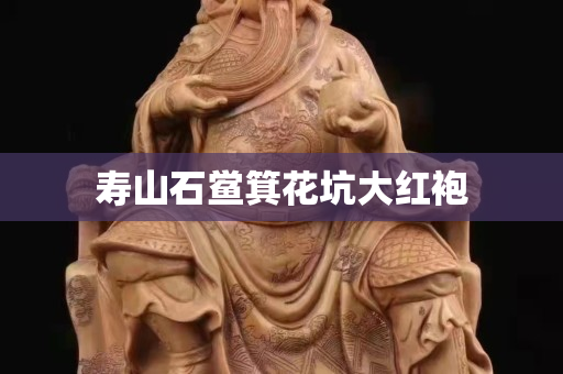 壽山石鱟箕花坑大紅袍 壽山石鱟箕花坑大紅袍