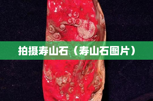 拍攝壽山石（壽山石圖片）