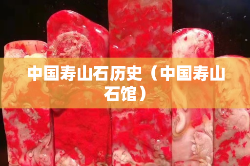 中國壽山石歷史（中國壽山石館）