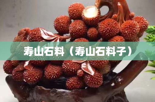 壽山石料（壽山石料子）