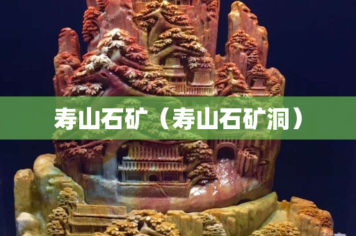 壽山石礦（壽山石礦洞）