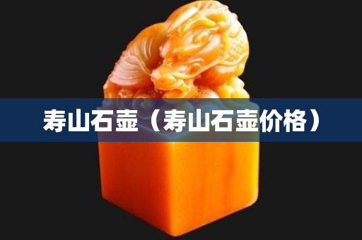 壽山石壺(壽山石壺價格) 壽山石壺(壽山石壺價格)
