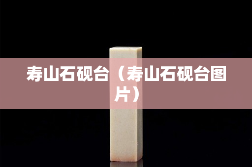 壽山石硯臺(壽山石硯臺圖片) 壽山石硯臺(壽山石硯臺圖片)