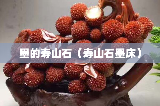 墨的壽山石(壽山石墨床) 墨的壽山石(壽山石墨床)