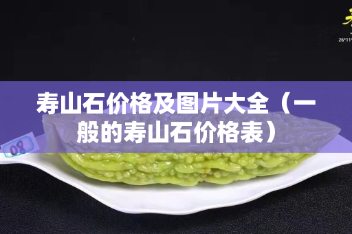 壽山石價(jià)格及圖片大全（一般的壽山石價(jià)格表）