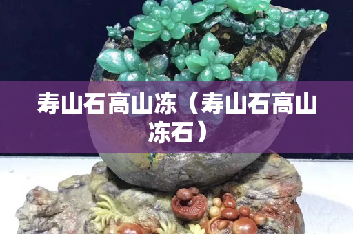 壽山石高山凍(壽山石高山凍石) 壽山石高山凍(壽山石高山凍石)