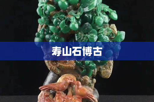 壽山石博古 壽山石博古
