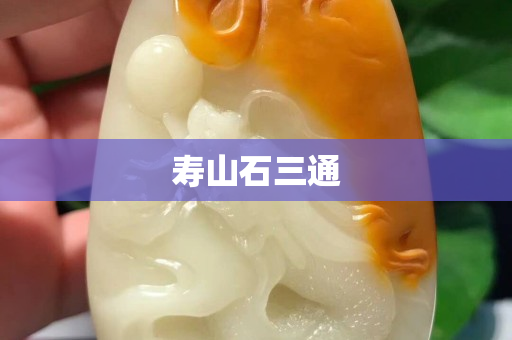 壽山石三通 壽山石三通