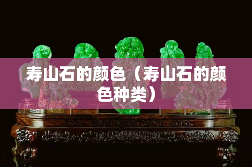壽山石的顏色(壽山石的顏色種類) 壽山石的顏色(壽山石的顏色種類)