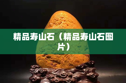 精品壽山石（精品壽山石圖片）