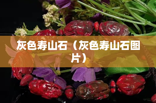 灰色壽山石（灰色壽山石圖片）