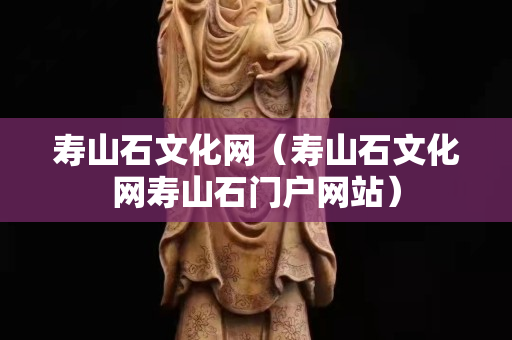 壽山石文化網(wǎng)(壽山石文化網(wǎng)壽山石門(mén)戶網(wǎng)站) 壽山石文化網(wǎng)(壽山石文化網(wǎng)壽山石門(mén)戶網(wǎng)站)