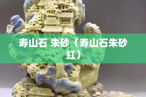 壽山石 朱砂（壽山石朱砂紅）