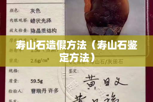 壽山石造假方法（壽山石鑒定方法）