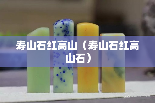壽山石紅高山（壽山石紅高山石）