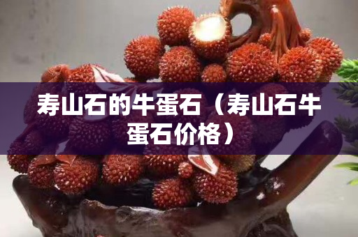 壽山石的牛蛋石（壽山石牛蛋石價格）