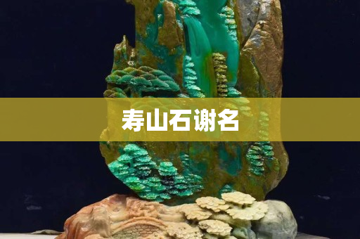 壽山石謝名 壽山石謝名