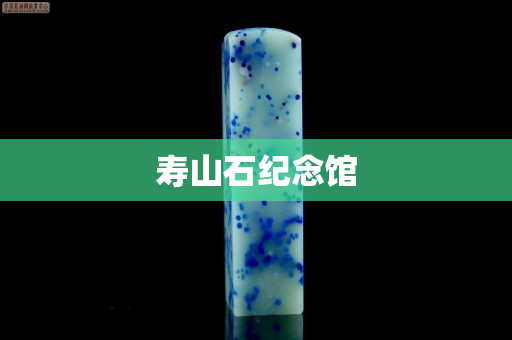 壽山石紀念館 壽山石紀念館