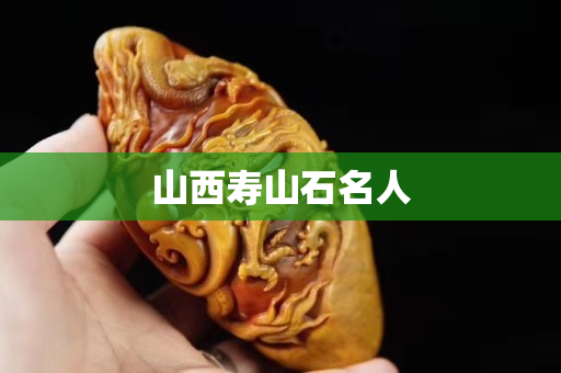 山西壽山石名人
