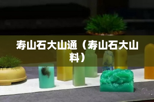 壽山石大山通（壽山石大山料）