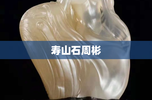 壽山石周彬 壽山石周彬