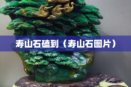 壽山石磕到（壽山石圖片）